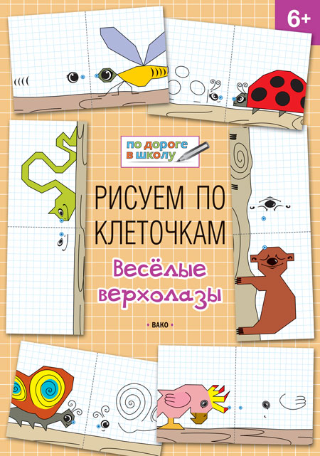 УМ По дороге в школу. Рисуем по клеточкам. Весёлые верхолазы. 6+ (ФГОС) /Мёдов.