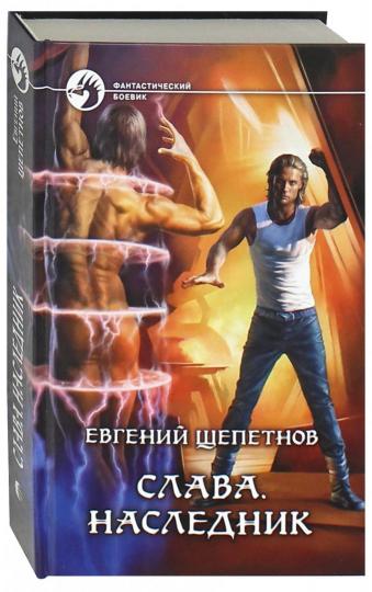 Слава.Наследник