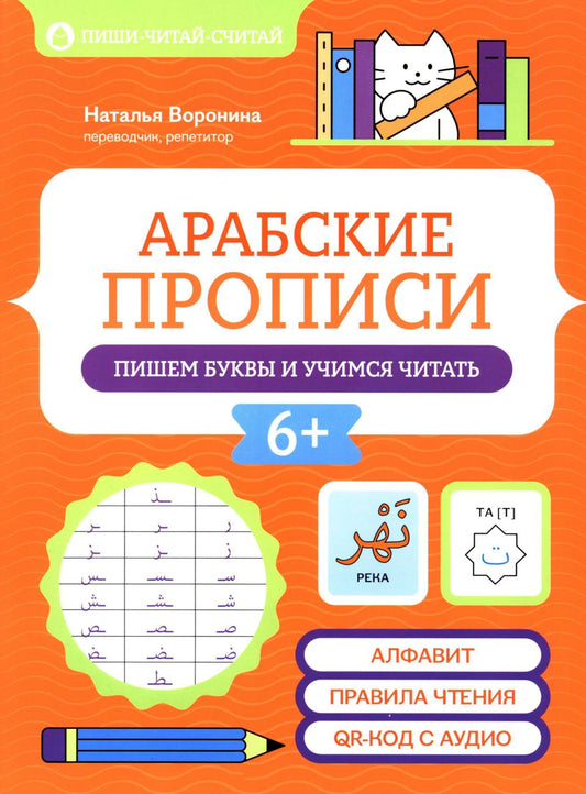 Арабские прописи: пишем буквы и учимся читать дп