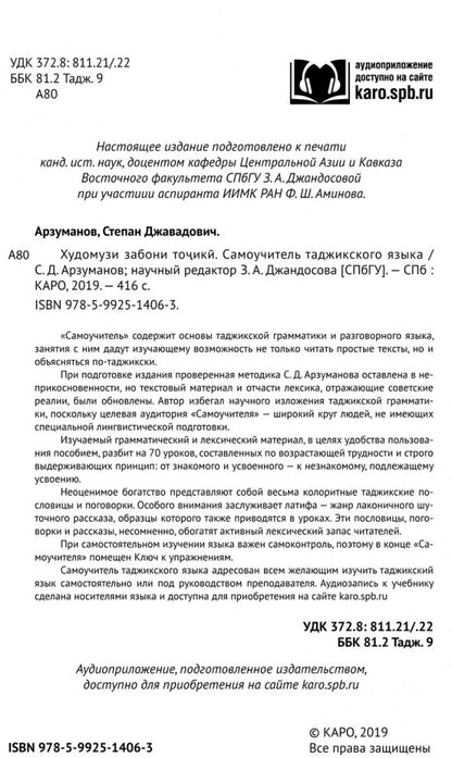 Каро.ТаджЯз.Самоучитель таджикского языка