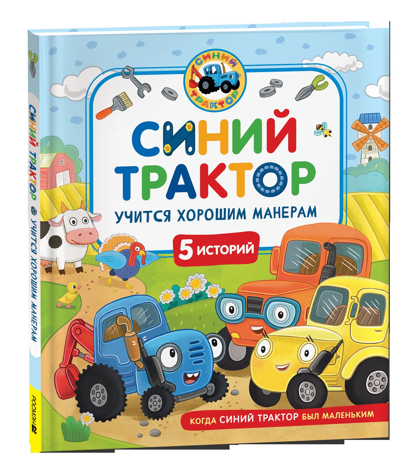 Синий Трактор учится хорошим манерам