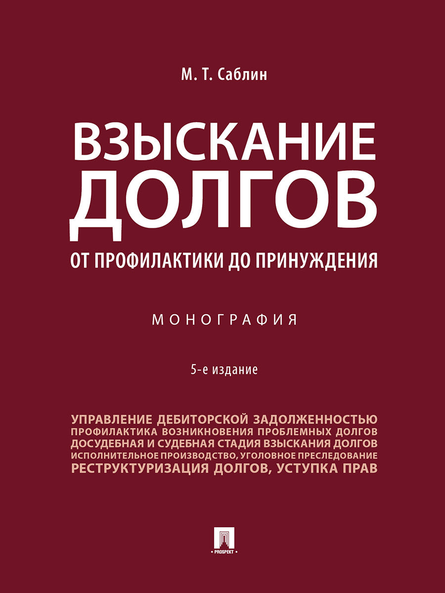 Взыскание долгов. От профилактики до принуждения. Монография.-5-е изд., перераб. и доп.-М.:Проспект,2024. /=245863/