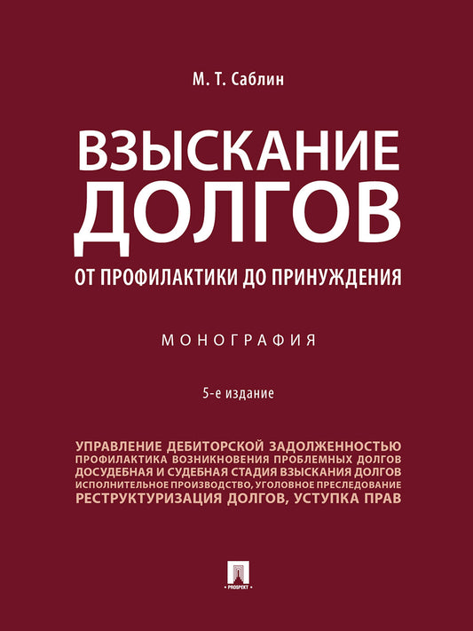 Взыскание долгов. От профилактики до принуждения. Монография.-5-е изд., перераб. и доп.-М.:Проспект,2024. /=245863/