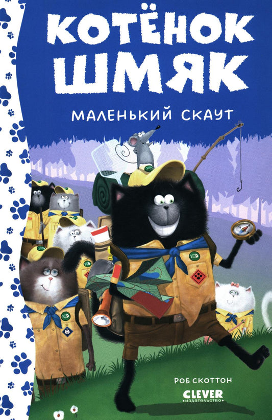 Котенок Шмяк. Котенок Шмяк - маленький скаут (нов) /Скоттон Р.