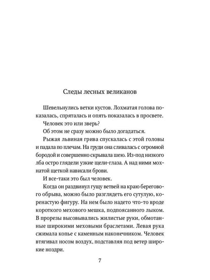 Охотники на мамонтов: повести
