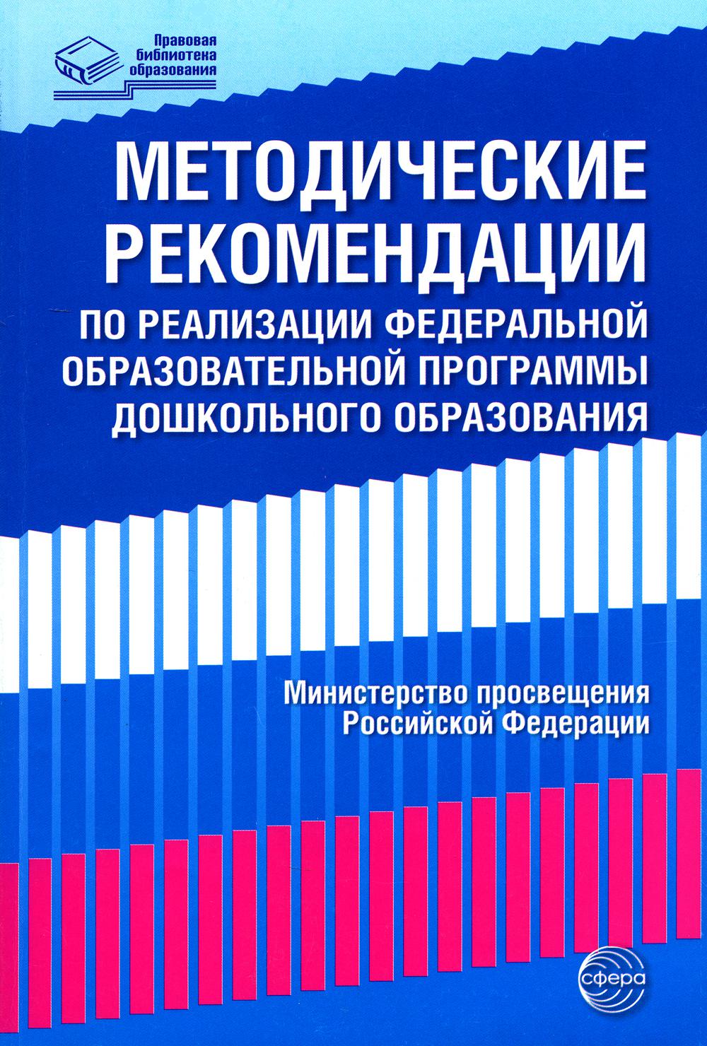 Методические рекомендации по реализации Федеральной образовательной программы дошкольного образования.