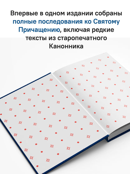 Греческий молитвослов. Молитвы на всякое время дня, недели и года. Полное собрание молитв ко Святому Причащению
