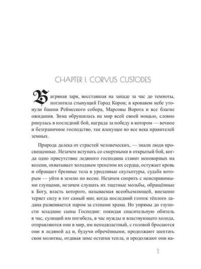Зима вороньих масок. Exordium