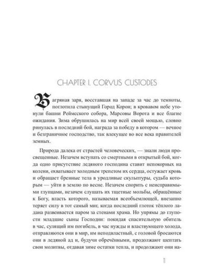 Зима вороньих масок. Exordium