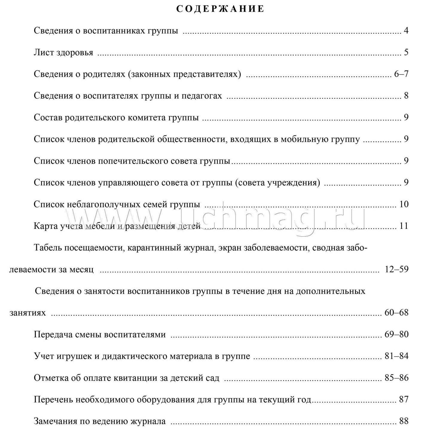 Журнал воспитателя группы ДОУ