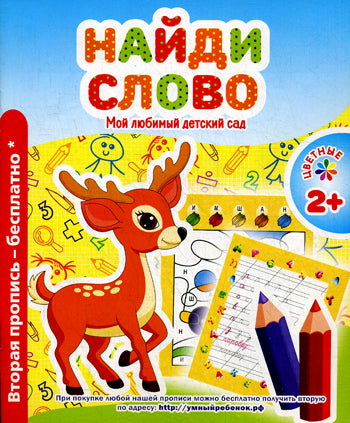 Мой любимый детский сад. Найди слово.