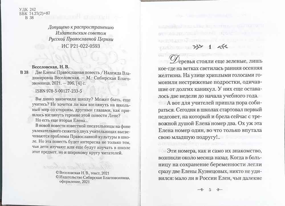 Две Елены. Православная повесть