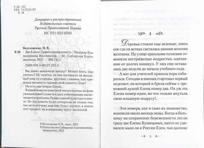 Две Елены. Православная повесть