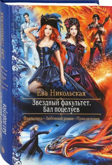 Звездный факультет. Бал поцелуев