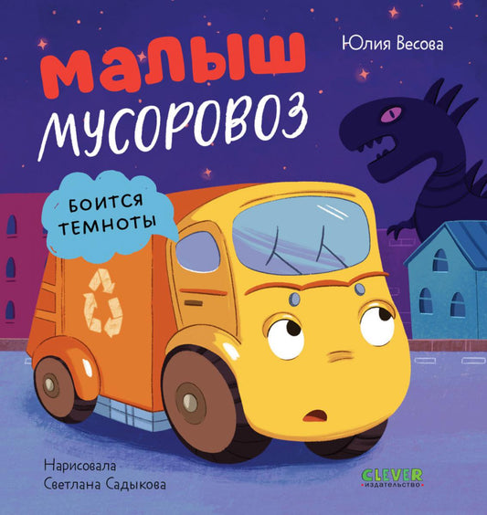 Маленький мусоровоз. Книжки-картонки. Малыш мусоровоз боится темноты/Весова Ю.