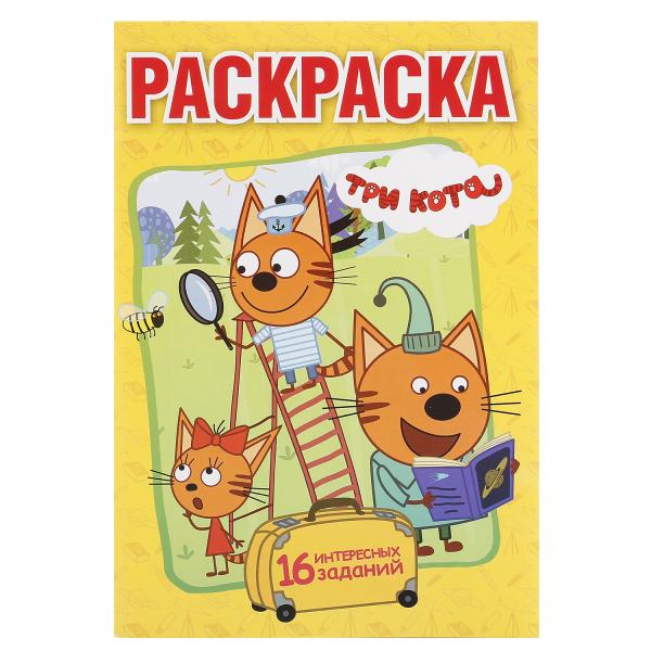 Три кота. 16 интересных заданий. (Первая раскраска А5). 145х210 мм. 16 стр. Умка в кор.50шт