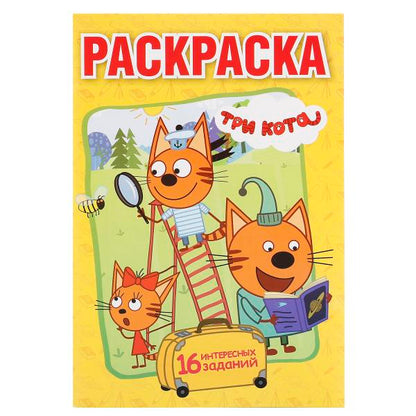 Три кота. 16 интересных заданий. (Первая раскраска А5). 145х210 мм. 16 стр. Умка в кор.50шт