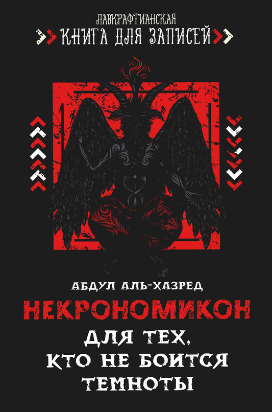 Некрономикон. Для тех, кто не боится темноты