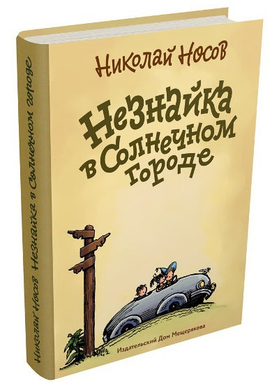 Носов. Незнайка в Солнечном городе