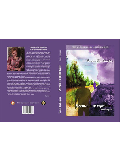 Слепые и прозревшие: роман. Кн. 1