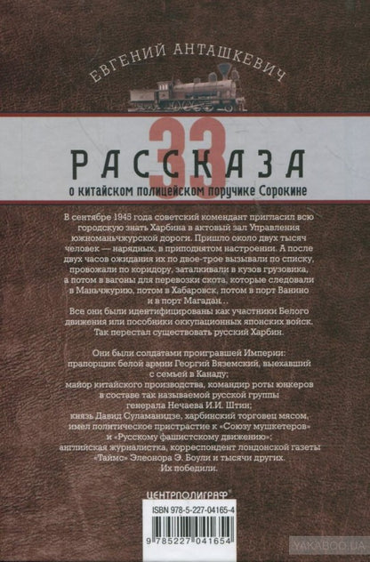 33 рассказа о китайском полицейском поручике Сорокине