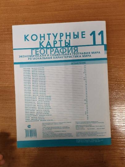 Контурные карты 11 кл.География.Экономическая и социальная география мира.Региональная характеристика мира/Банников , Домогацких (РС)