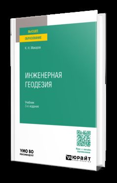 ИНЖЕНЕРНАЯ ГЕОДЕЗИЯ 3-е изд., пер. и доп. Учебник для вузов