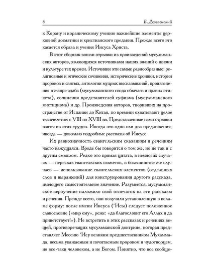 РипА.Религ.Мусульманские апокрифы о Христе:антолог