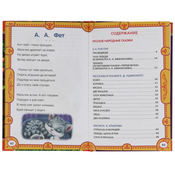 50 сказок и стихов о животных. Ушинский К. Д., Толстой Л. Н., Афанасьев А. Н. и др, Умка в кор.24шт