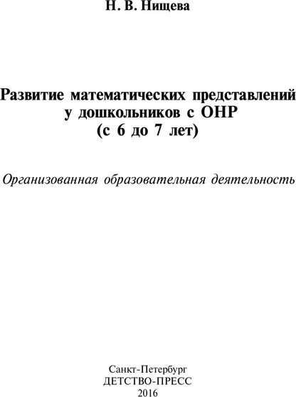 Развитие математических представлений у дошкольников с ОНР (с 6 до 7 лет). Организованная образовательная деятельность. ФГОС.