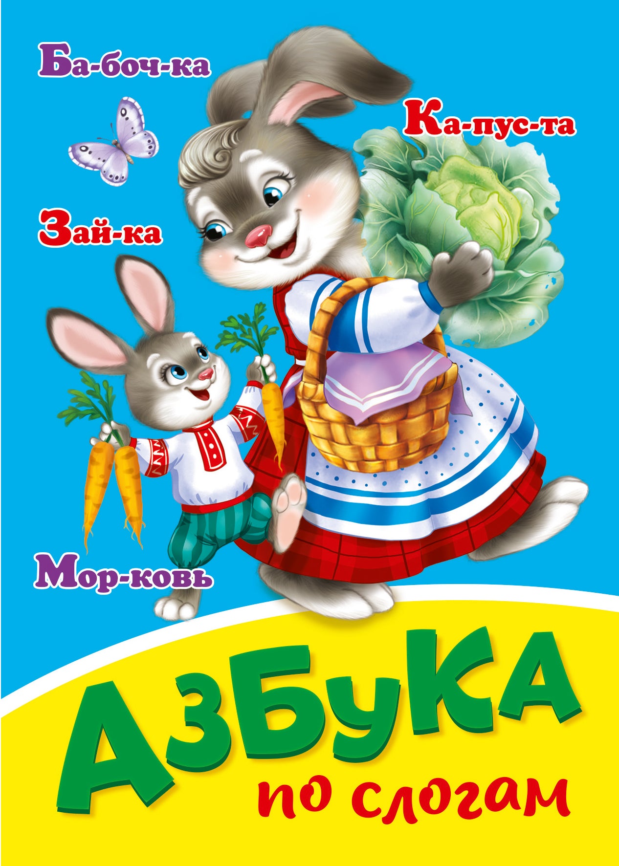 ЦК МИНИ. АЗБУКА ПО СЛОГАМ