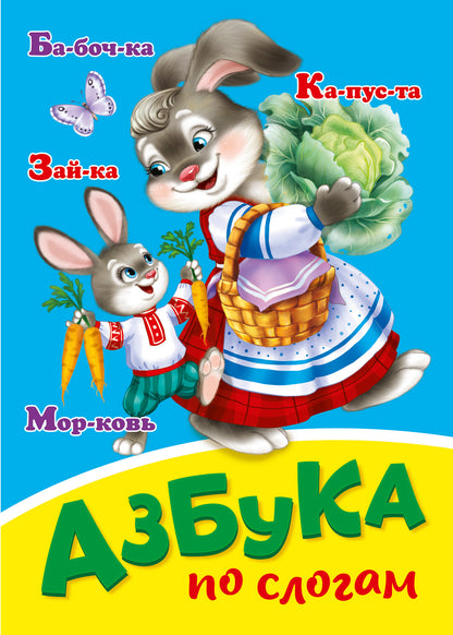 ЦК МИНИ. АЗБУКА ПО СЛОГАМ