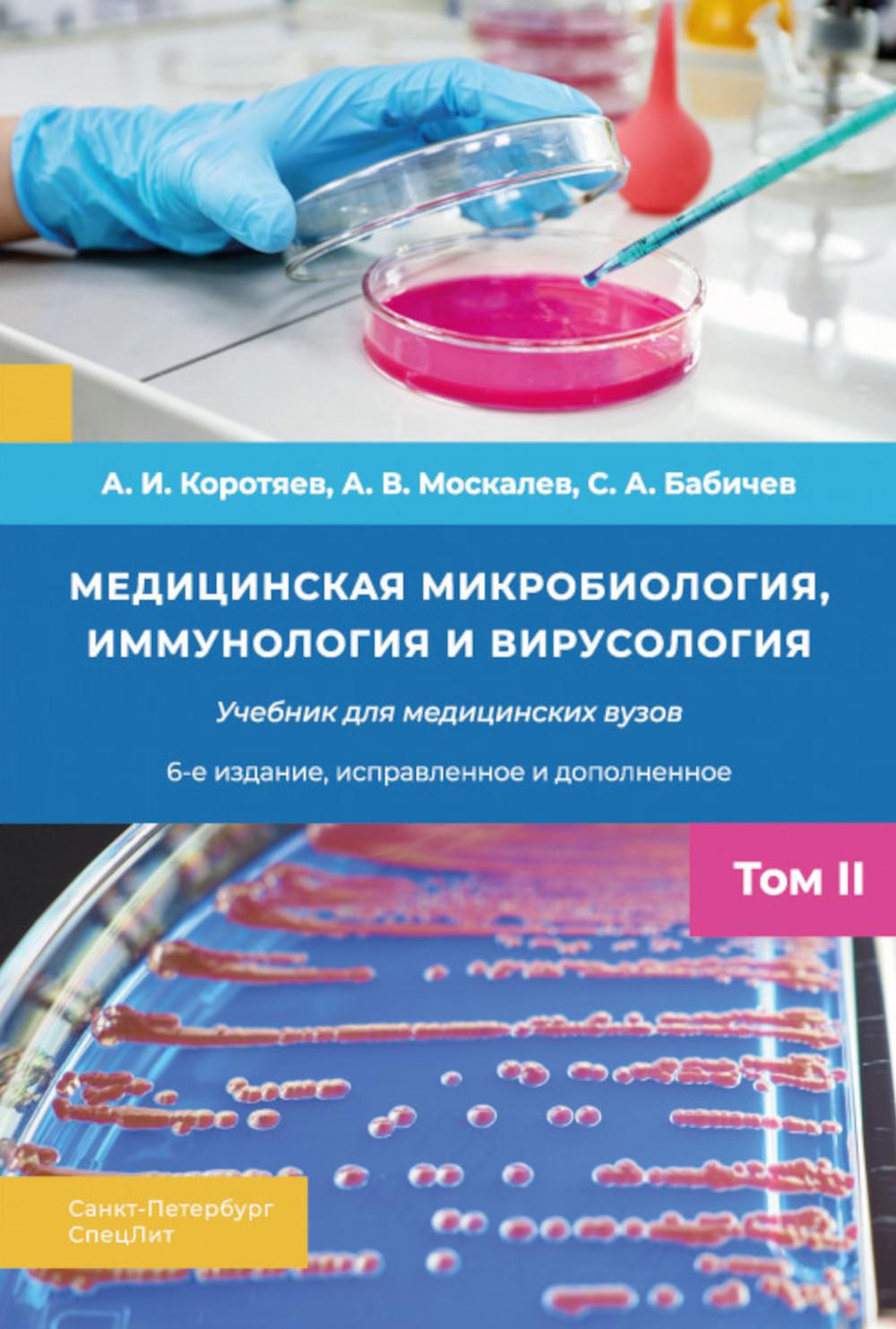 Медицинская микробиология, иммунология и вирусология: Учебник. В 2 т. Т. 2. 6-е изд., испр. и доп