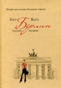 Берлин глазами женщин. Lifestyle жительниц большого города. Коль Э.