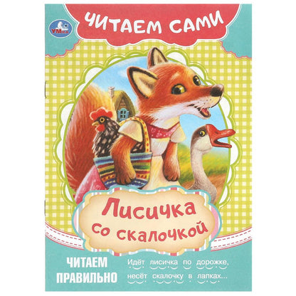Лисичка со скалочкой. C'est Sami. 165х230 mm. Скрепка. 16 pièces. Умка в кор.50шт