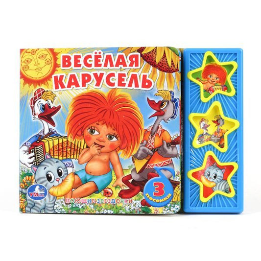 «УМКА». СОЮЗМУЛЬТФИЛЬМ. ВЕСЕЛАЯ КАРУСЕЛЬ. (3 МУЗЫКАЛЬНЫЕ КНОПКИ).ФОРМАТ: 206Х150ММ. 6СТР. в кор.30шт