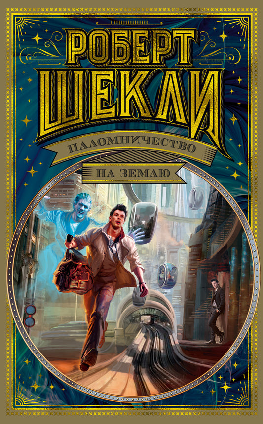 Паломничество на Землю