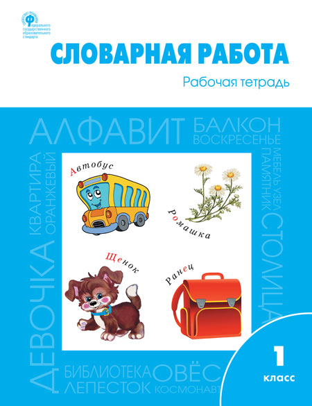 РТ Словарная работа: рабочая тетрадь 1 кл (Изд-во ВАКО)