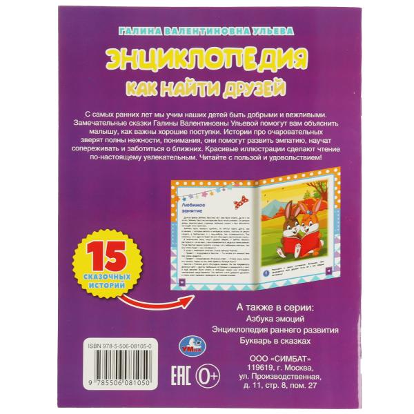 Энциклопедия как найти друзей. Галина Ульева. Развивающие сказки с заданиями. 32стр. Умка в кор.30шт