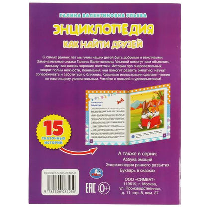Энциклопедия как найти друзей. Галина Ульева. Развивающие сказки с заданиями. 32стр. Умка в кор.30шт