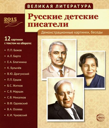 Великая литература. Русские детские писатели. 12 дем.картинок с текстом (210x250мм)