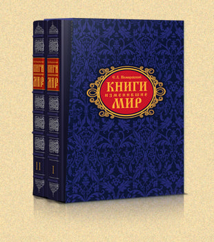 Книги изменившие мир. в 2-х томах, футляр