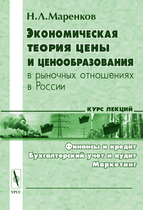 Экономическая теория цен и ценообразование в рыночных отношениях в России
