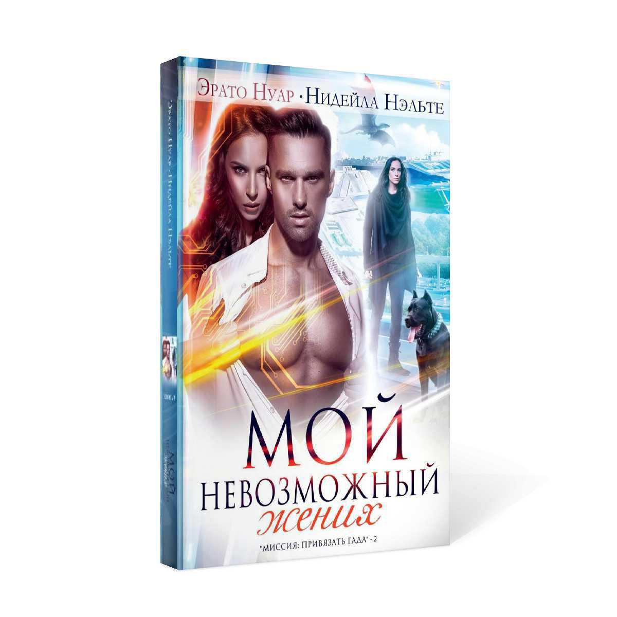 Мой невозможный жених