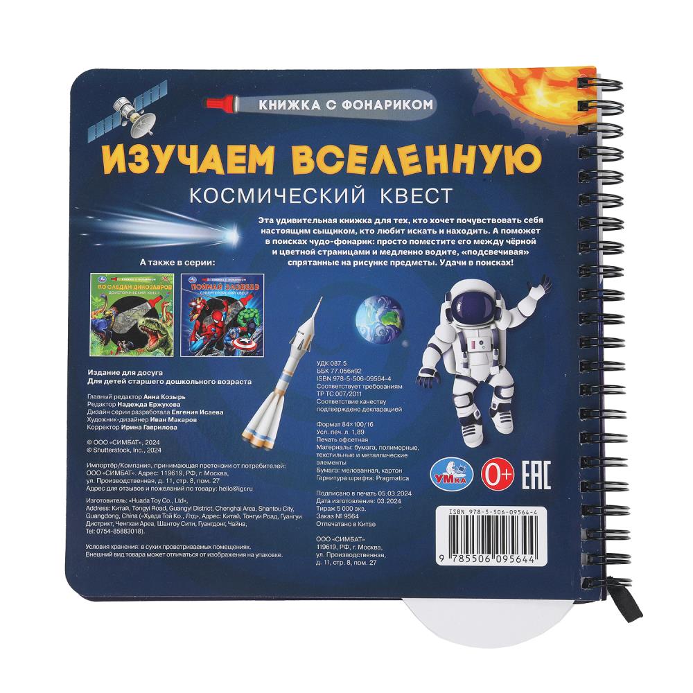 Изучаем вселенную (книжка 190х190мм с фонариком. спираль. 16стр) Умка в кор.40шт