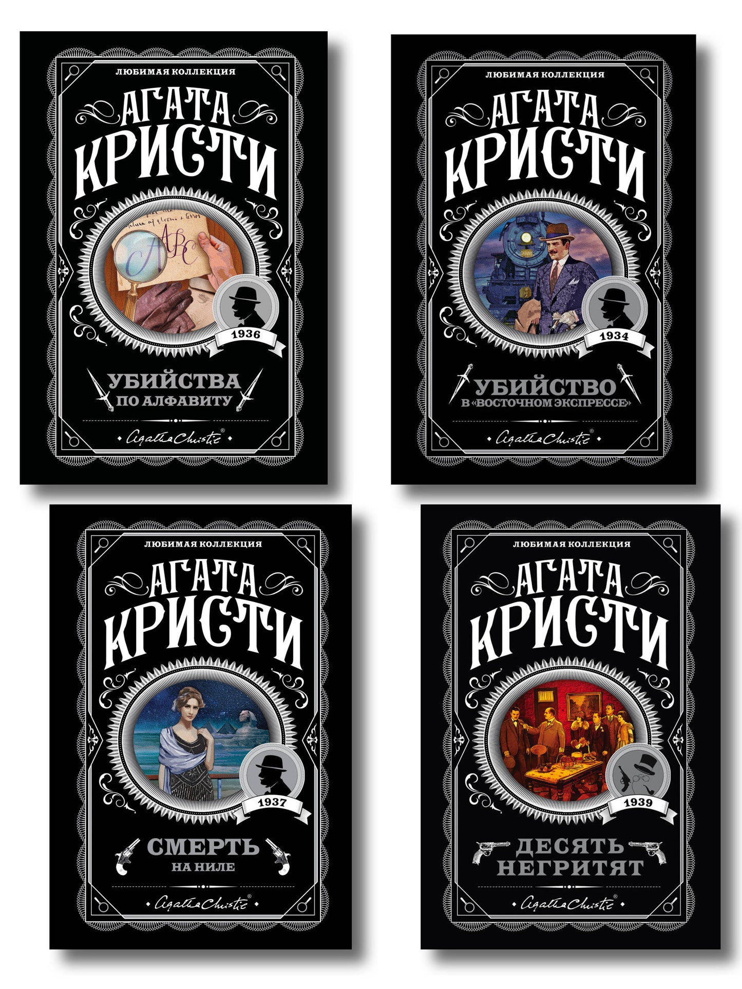 Классические загадки с Пуаро. Комплект из 4-х книг (Десять негритят. Убийство в "Восточном экспрессе". Смерть на Ниле. Убийства по алфавиту)