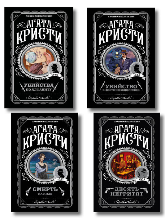 Классические загадки с Пуаро. Комплект из 4-х книг (Десять негритят. Убийство в "Восточном экспрессе". Смерть на Ниле. Убийства по алфавиту)