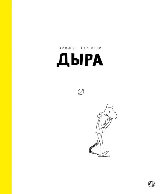 Дыра