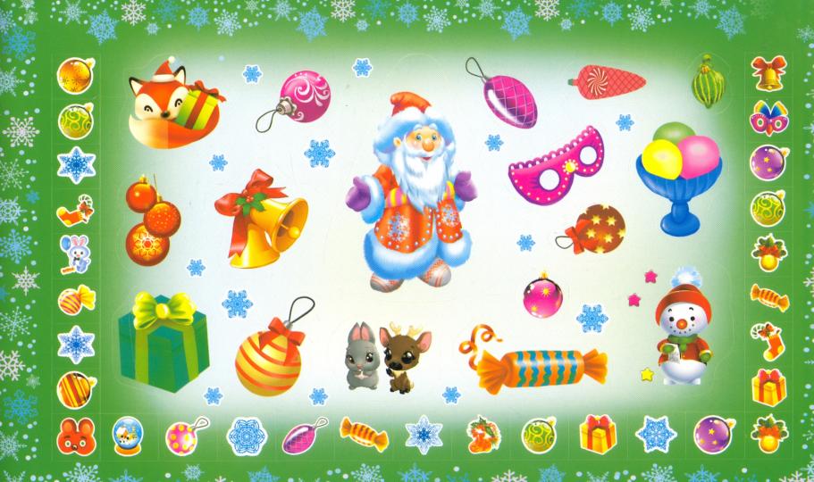 Волшебные наклейки