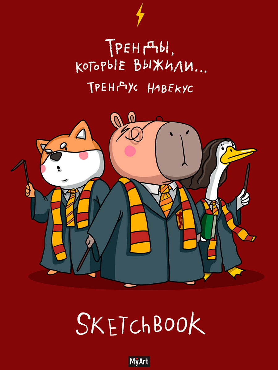 MyArt. СКЕТЧБУК "В ТРЕНДЕ" ТРЕНДЫ, КОТОРЫЕ ВЫЖИЛИ...